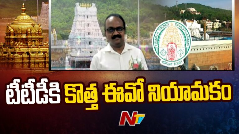 ధర్మారెడ్డికి బై బై.. టీటీడీ కొత్త ఈఓగా శ్యామలరావు.(వీడియో)