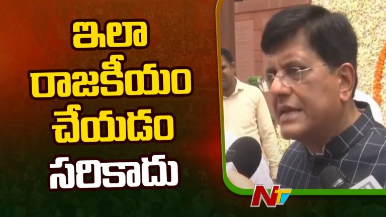 Piyush Goyal: ఏకగ్రీవంగా స్పీకర్⁬ను ఎన్నుకుంటే…(వీడియో)