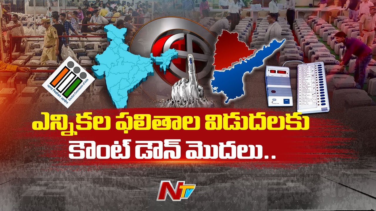Election Results: ఫలితాల విడుదలకు కౌంట్ డౌన్ మొదలు..
