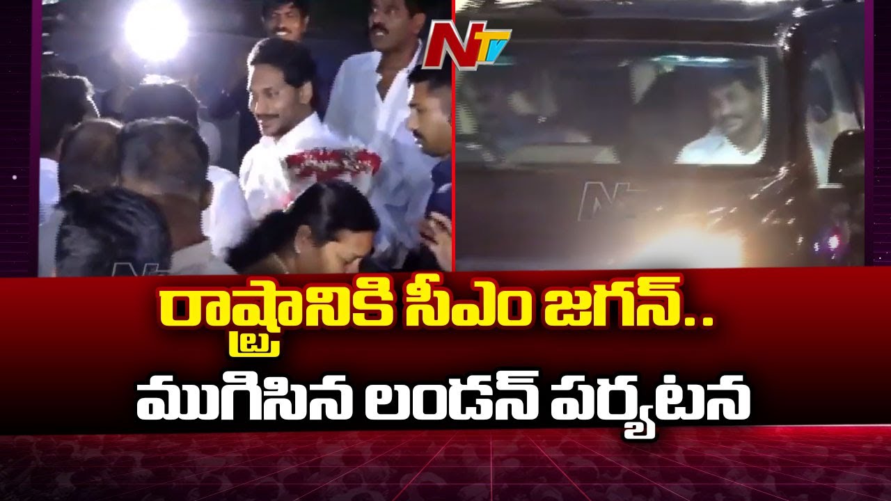 CM YS JAGAN: రాష్ట్రానికి తిరిగొచ్చిన సీఎం జగన్మోహన్‌రెడ్డి