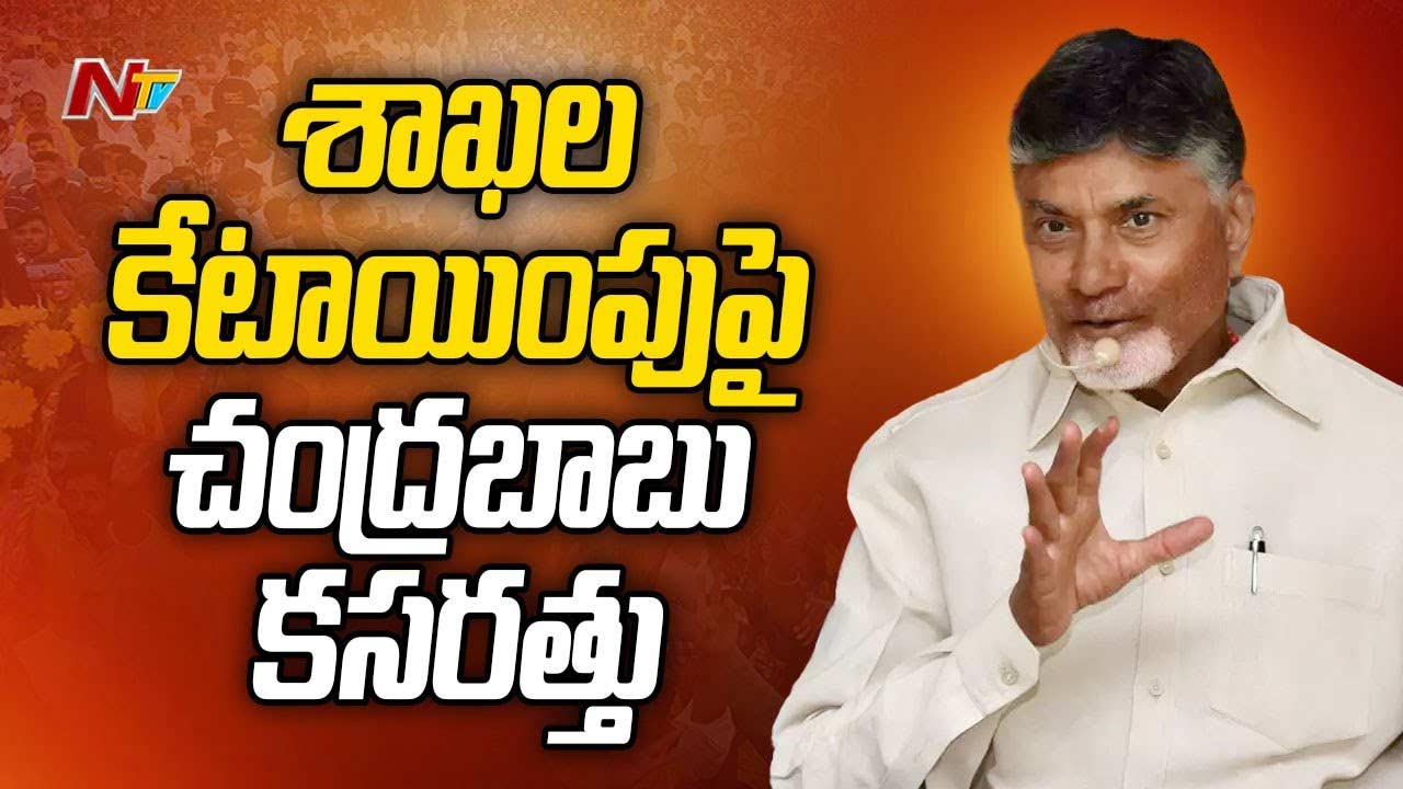 CM Chandrababu Naidu: మంత్రులకు శాఖల కేటాయింపుపై చంద్రబాబు కసరత్తు.. ఎవరికి ఏ శాఖ అంటే..?