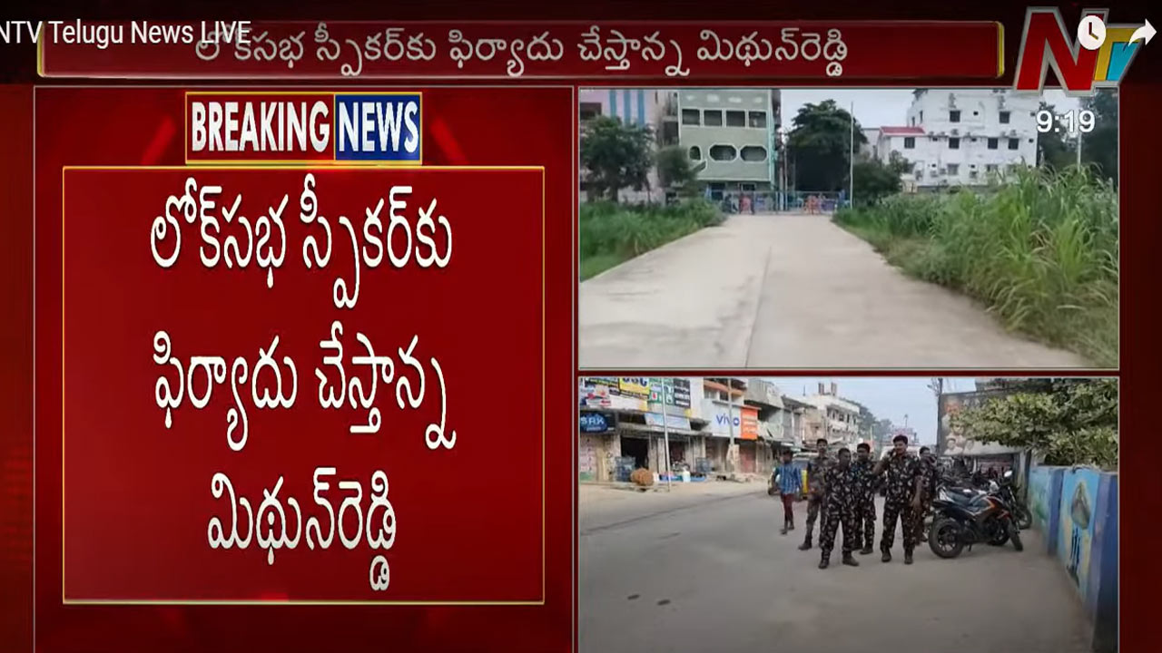 Mithun Reddy: ప్రభుత్వ తీరుపై ఎంపీ మిథున్⁭రెడ్డి ఫైర్.. లోక్⁭సభ స్పీకర్⁬కు ఫిర్యాదు చేస్తానని వెల్లడి..