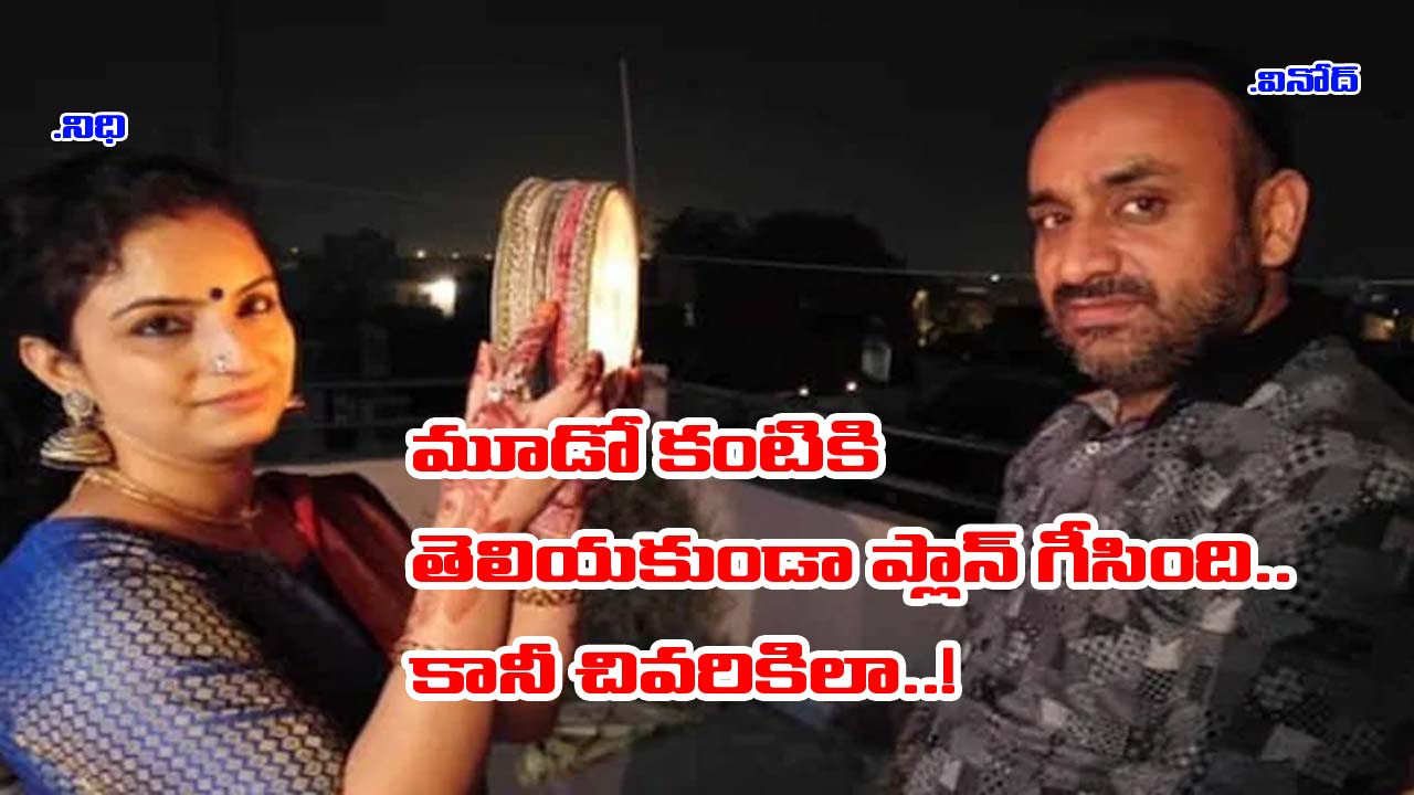 Haryana: జిమ్ ట్రైనర్‌తో ఎఫైర్.. ప్లాన్ బీతో భర్తను ఎలా మాయం చేసిందంటే..!