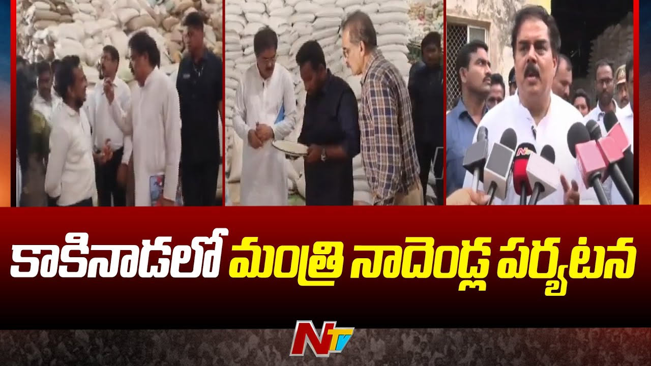 Nadendla Manohar: పౌర సరఫరాల శాఖలో లోపాలు ఉన్నాయి.. సరిదిద్దుతాం..!