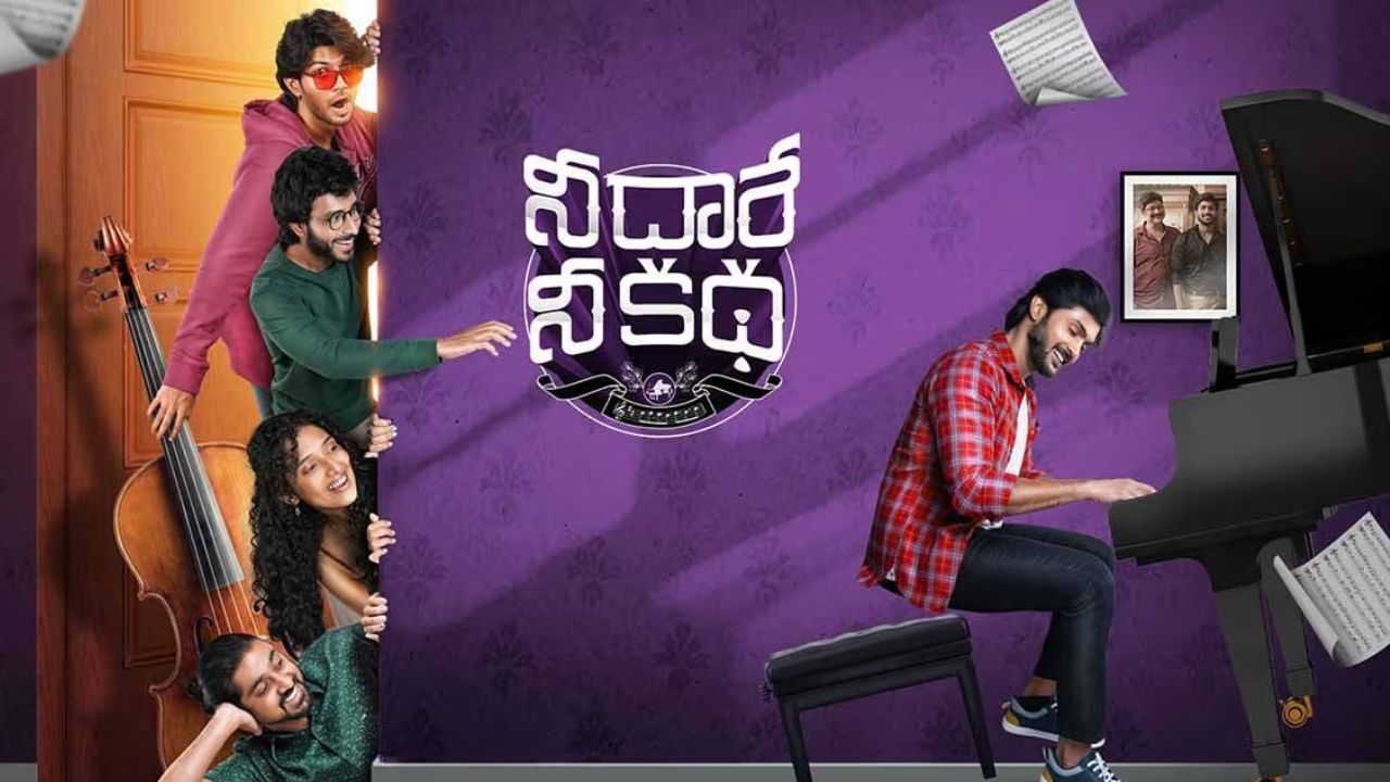 Nee Dhaarey Nee Katha Review: నీ దారే నీ కథ రివ్యూ