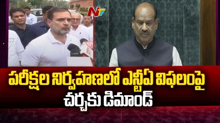Parliament Session: నీట్‌పై కాంగ్రెస్ వాయిదా తీర్మానం.. లోక్‌సభలో గందరగోళం..