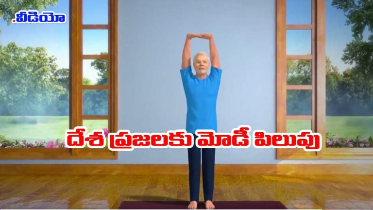 Modi tadasana: తడసానా వీడియో విడుదల చేసిన ప్రధాని.. ఉపయోగాలివే!