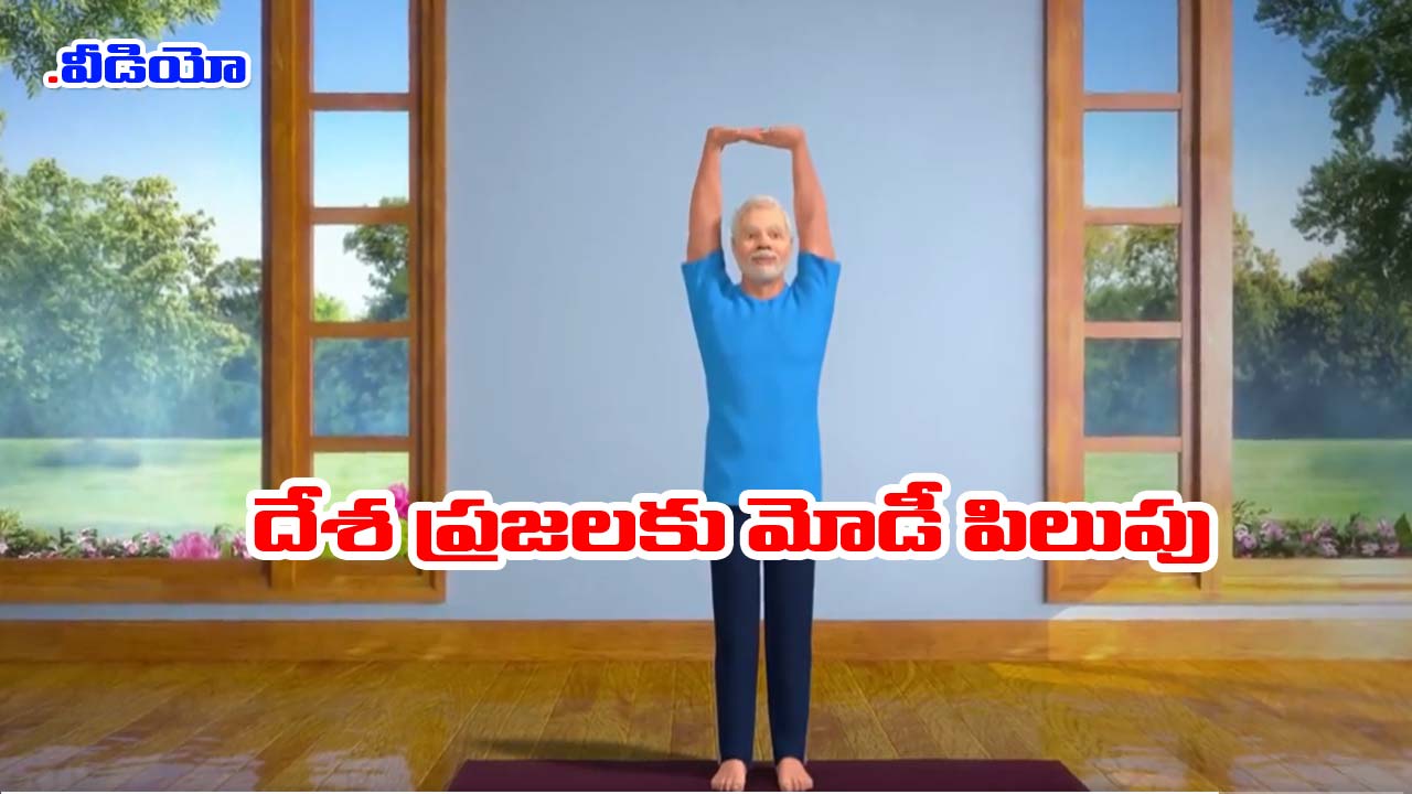 Modi tadasana: తడసానా వీడియో విడుదల చేసిన ప్రధాని.. ఉపయోగాలివే!