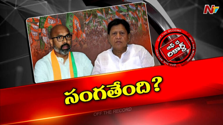 Off The Record: ఆ ఇద్దరు నేతలు శత్రువులయ్యారా..? ఎంపీ వర్సెస్ ఎమ్మెల్యే..!