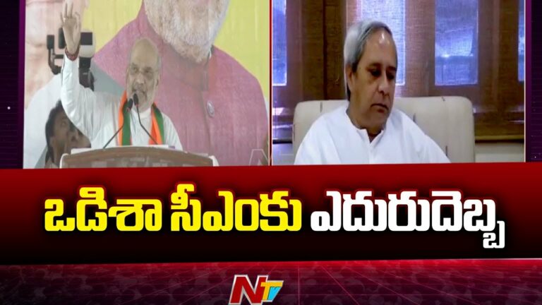 Naveen Patnaik: ఒడిసిన నవీన్‌ కథ.. ఒడిశాలో బీజేడీ జోరుకు బీజేపీ బ్రేకులు..