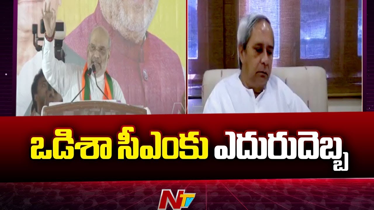 Naveen Patnaik: ఒడిసిన నవీన్‌ కథ.. ఒడిశాలో బీజేడీ జోరుకు బీజేపీ బ్రేకులు..