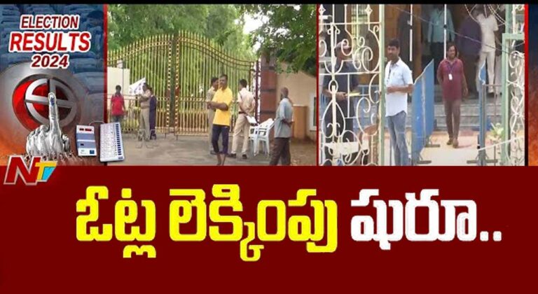 Telangana Lok Sabha Election Results 2024: ఓట్ల లెక్కింపు ప్రక్రియ షురూ..