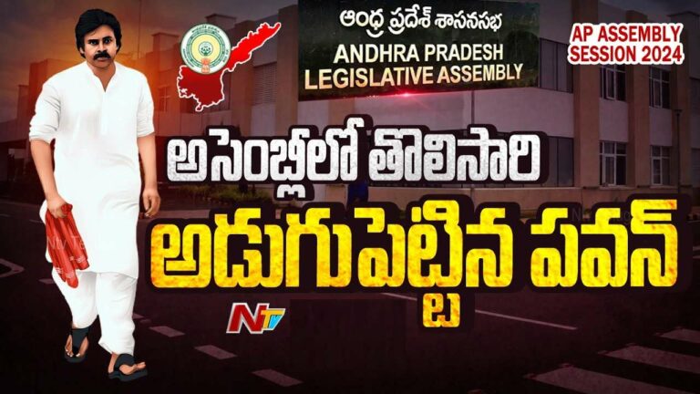 Pawan Kalyan: తొలిసారి అసెంబ్లీలో అడుగుపెట్టిన జనసేనాని.. 21 మందితో.. 21న..