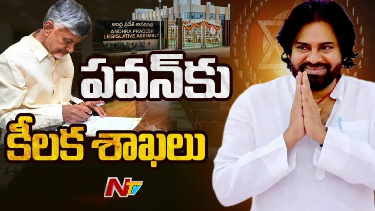 Pawan Kalyan: కీలక శాఖలన్నీ పవన్‌ కల్యాణ్‌కే.. డిప్యూటీ సీఎం సహా నాలుగు శాఖలు..