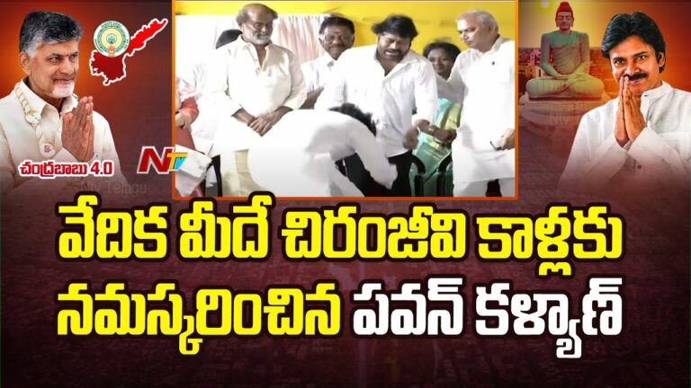 Pawan Kalyan: ప్రమాణ స్వీకారం.. చిరు కాళ్లపై పడి, చంద్రబాబుని హత్తుకున్న పవన్