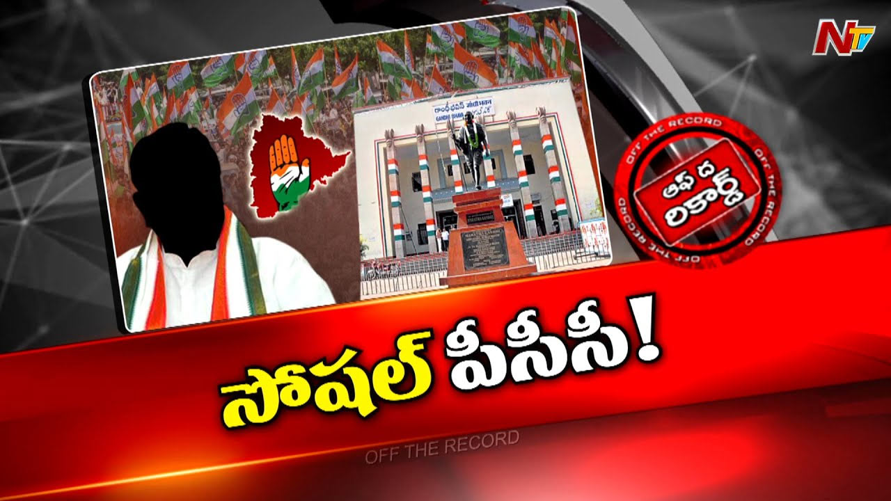 Off The Record: పీసీసీ చీఫ్‌ విషయంలో హైకమాండ్‌కు క్లారిటీ వచ్చిందా..?