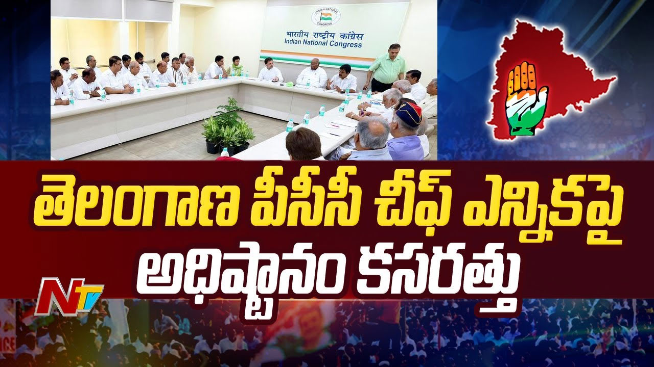 TPCC Post: తెలంగాణకు కొత్త పీసీసీ నియామకంపై కాంగ్రెస్ హైకమాండ్ కసరత్తు..