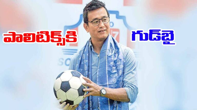 Bhaichung Bhutia: రాజకీయాలకు ఫుట్‌బాల్ దిగ్గజం భైచుంగ్ గుడ్‌బై