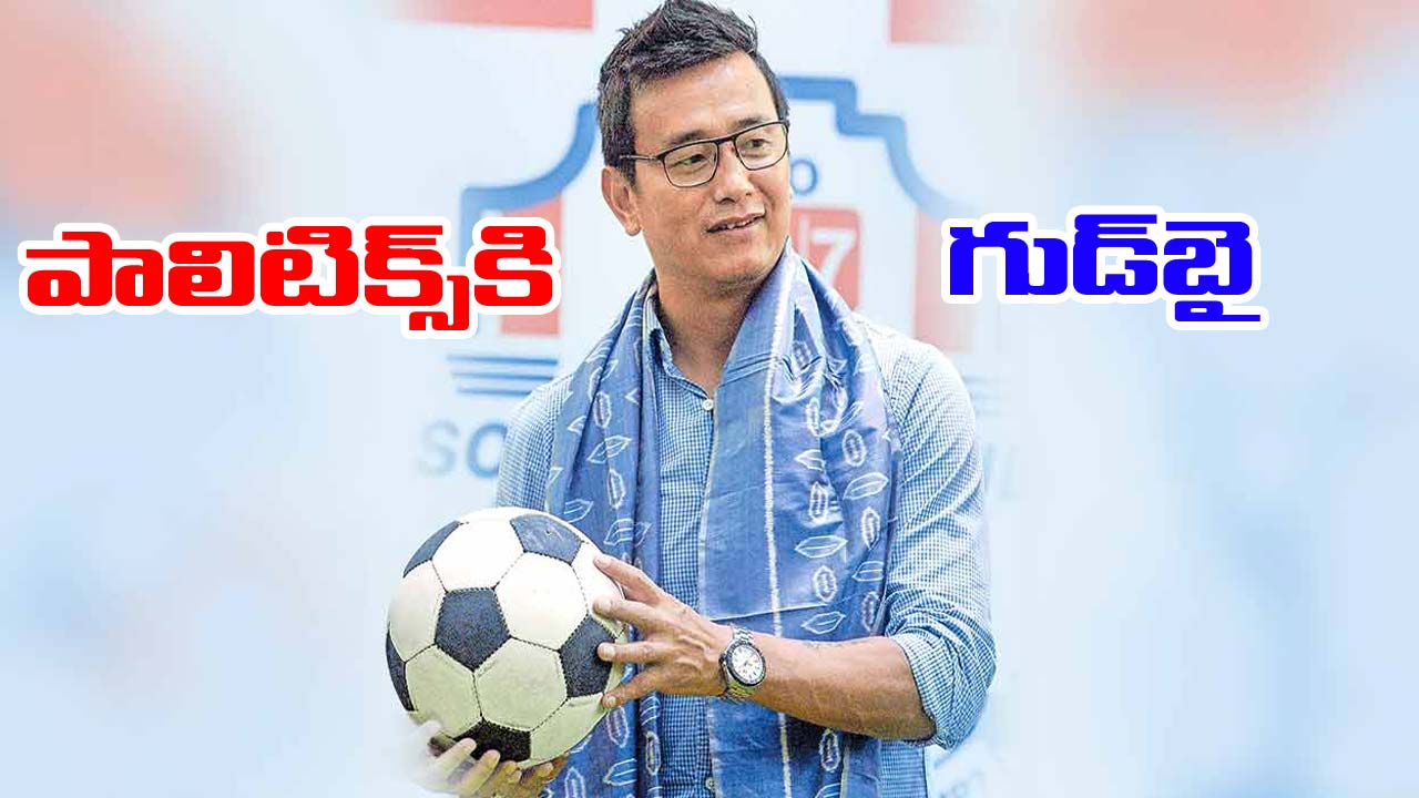 Bhaichung Bhutia: రాజకీయాలకు ఫుట్‌బాల్ దిగ్గజం భైచుంగ్ గుడ్‌బై