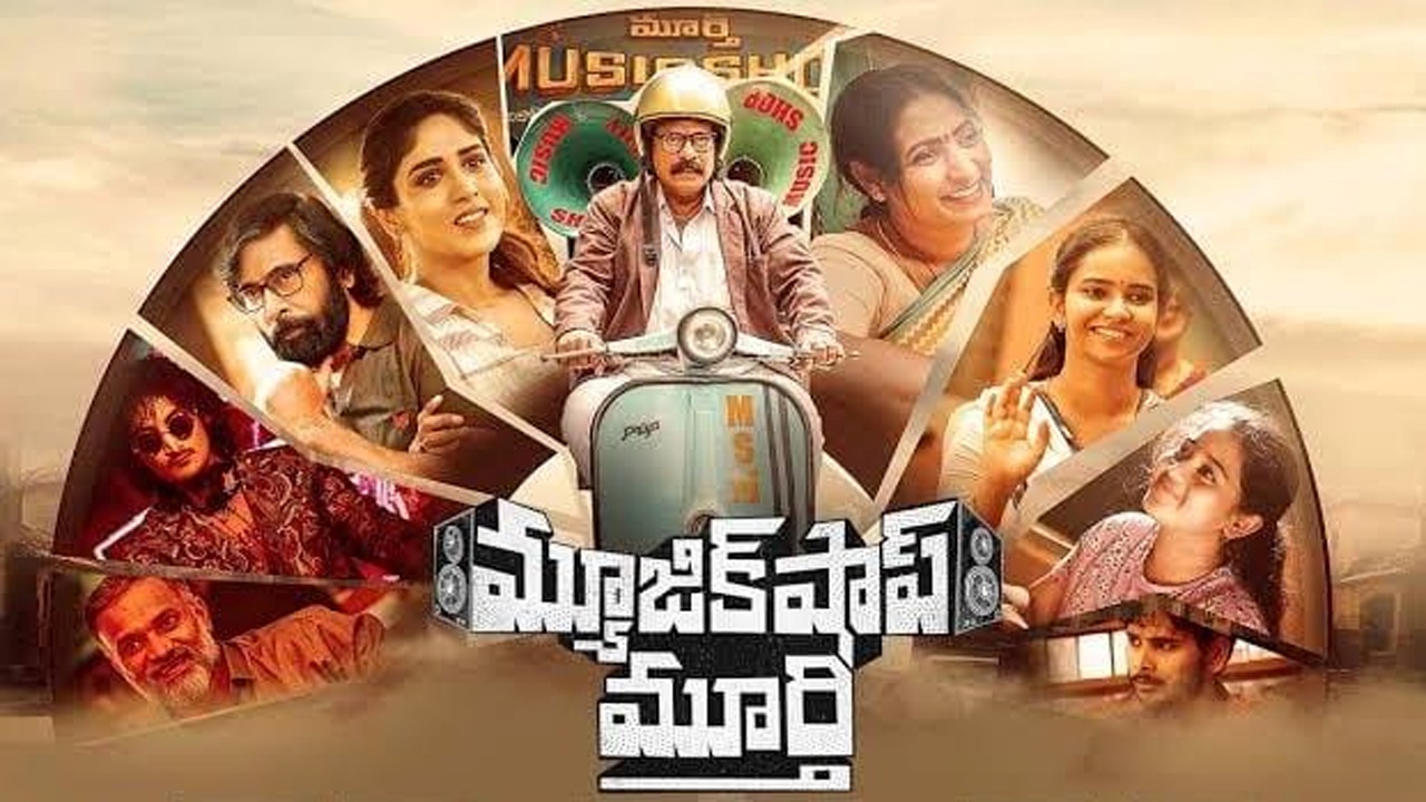 Music Shop Murthy Review: అజయ్ ఘోష్ ‘మ్యూజిక్ షాప్ మూర్తి’ రివ్యూ.. ఎలా ఉందంటే?