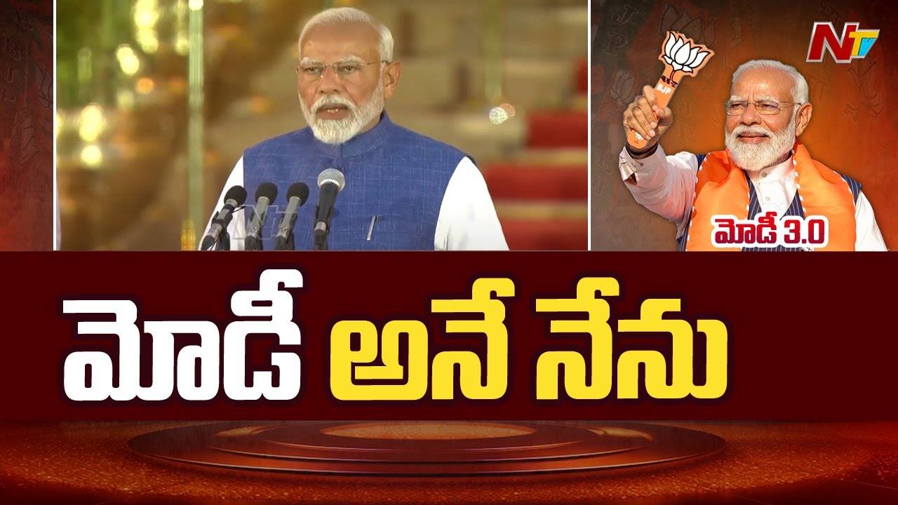 PM Modi Swearing-In : ముచ్చటగా మూడోసారి.. ప్రధానిగా మోడీ ప్రమాణస్వీకారం..