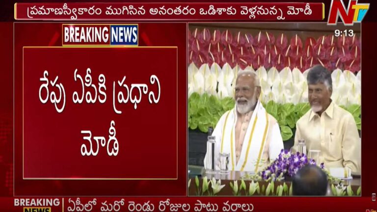 PM Modi: రేపు ఏపీకి ప్రధాని మోడీ.. చంద్రబాబు ప్రమాణస్వీకారానికి హాజరు