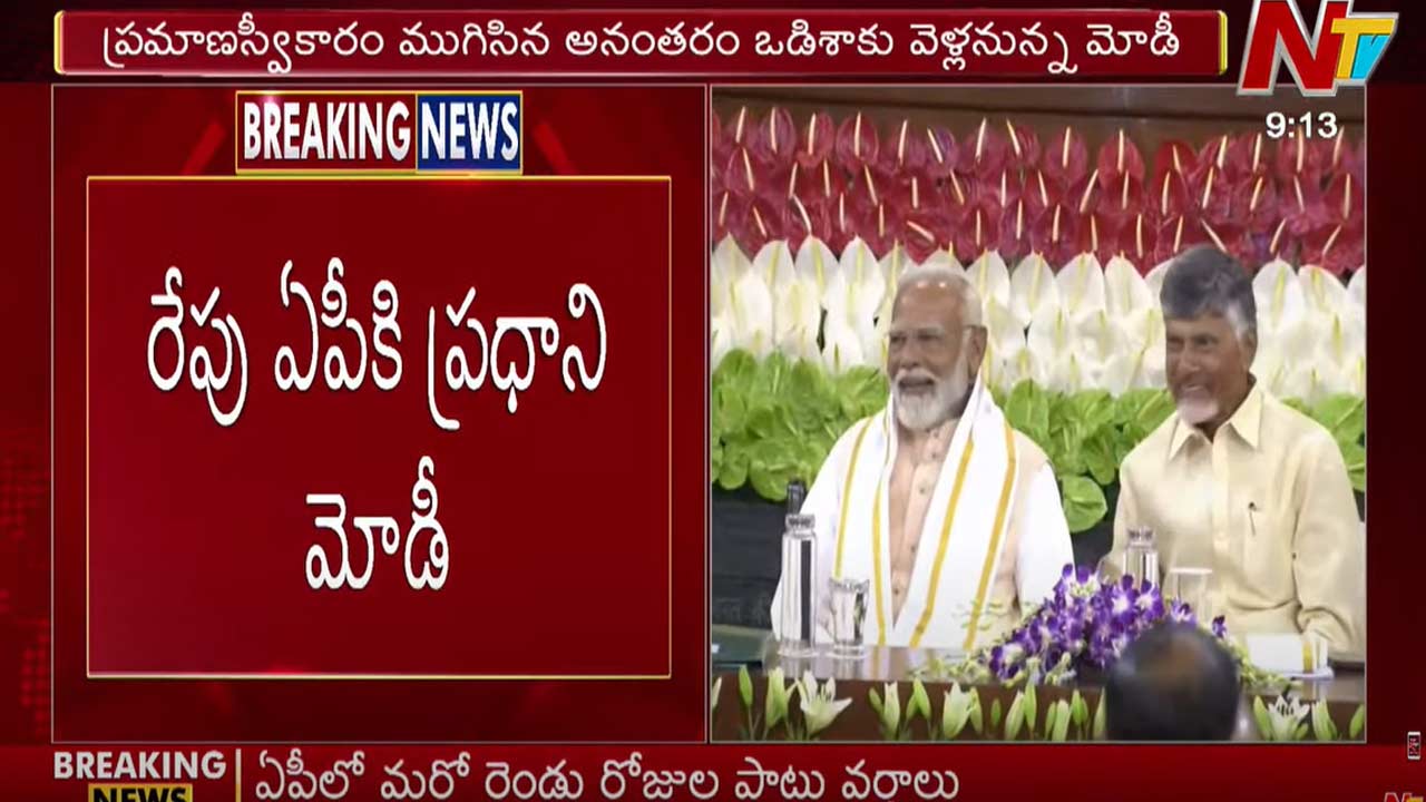 PM Modi: రేపు ఏపీకి ప్రధాని మోడీ.. చంద్రబాబు ప్రమాణస్వీకారానికి హాజరు