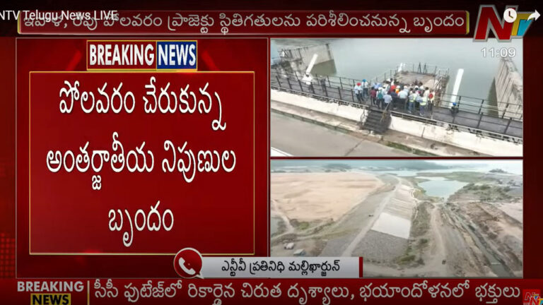 Polavaram: పోలవరం ప్రాజెక్టును పరిశీలించిన విదేశీ నిపుణుల బృందం..