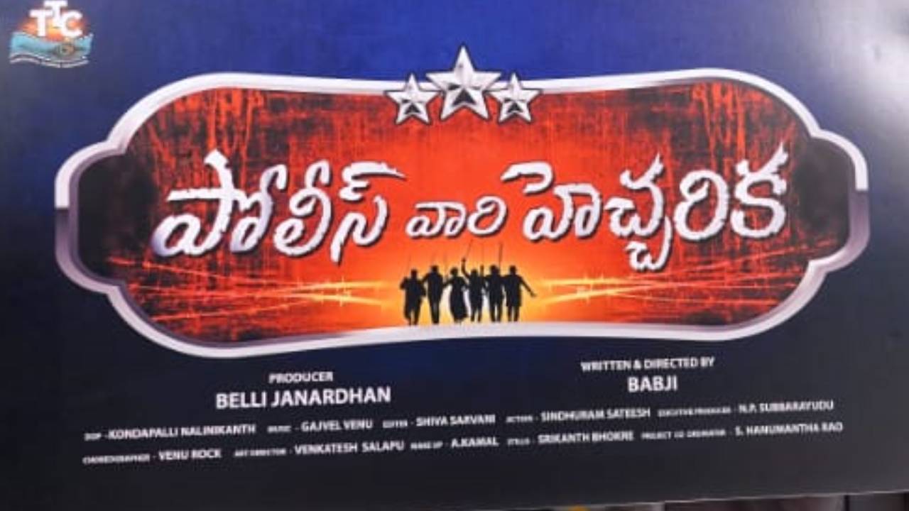 Police Vaari Hechharika: ‘పోలీస్ వారి హెచ్చరిక’ వచ్చేస్తోంది!