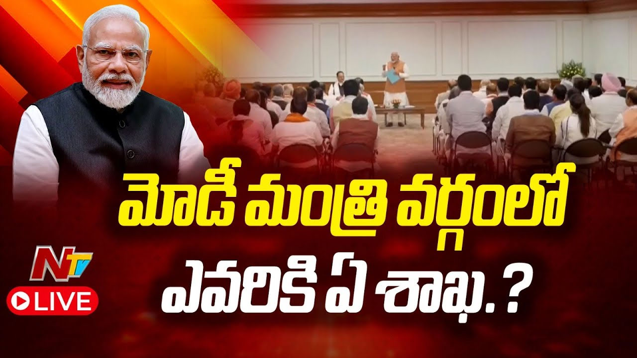 Cabinet Portfolios: కేంద్ర మంత్రులకు శాఖల కేటాయింపు.. ఎవరికి ఏ శాఖ దక్కుతుందో..?