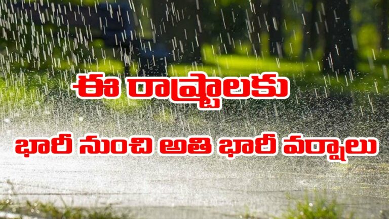Heavy rain: పలు రాష్ట్రాలకు భారీ వర్ష సూచన.. ఐఎండీ లిస్టు విడుదల