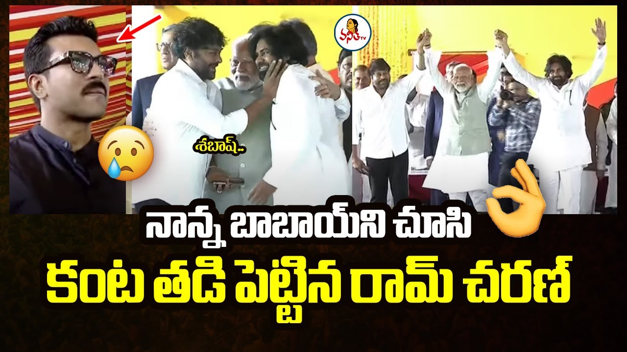 Ram Charan: నాన్న, బాబాయ్‌ని చూసి కంట తడి పెట్టిన రామ్ చరణ్!!