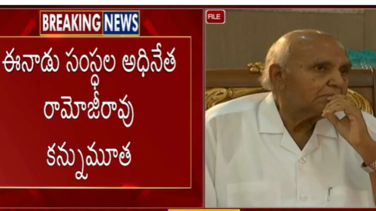 Big Breaking: Ramoji Rao : రామోజీ రావు కన్నుమూత!!