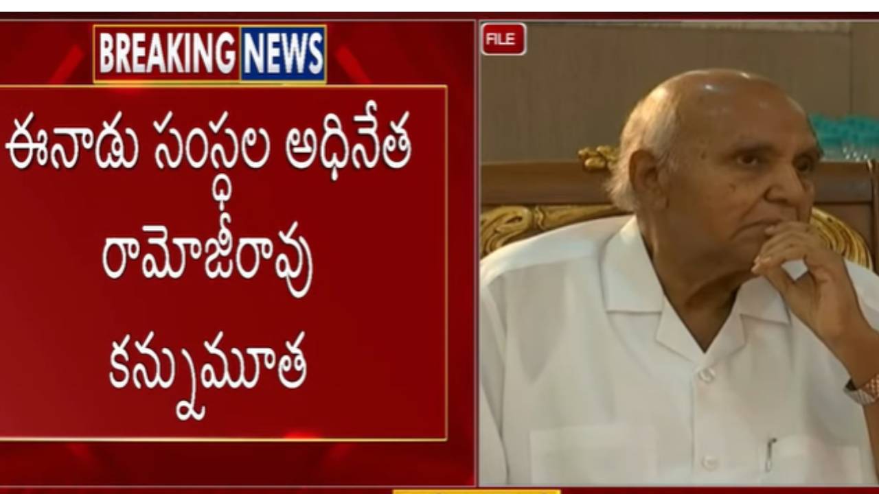 Big Breaking: Ramoji Rao : రామోజీ రావు కన్నుమూత!!