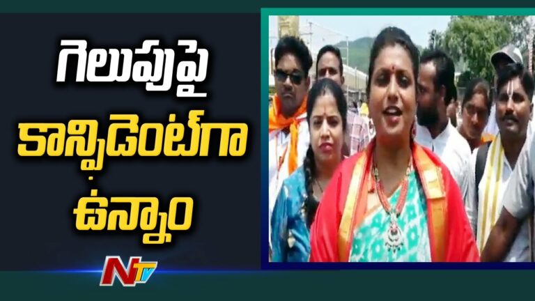 Minister Roja: నేను ఓడిపోతానా..? ఎగ్జిట్ పోల్స్ పై రోజా ఫస్ట్ రియాక్షన్
