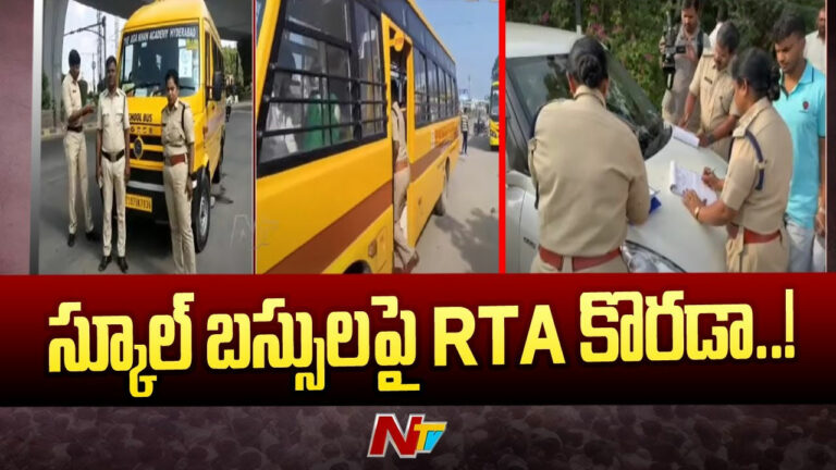 School Buses: స్కూల్ బస్సుల ఫిట్నెస్ పై కొనసాగుతున్న ఆర్టీఏ అధికారుల తనిఖీలు