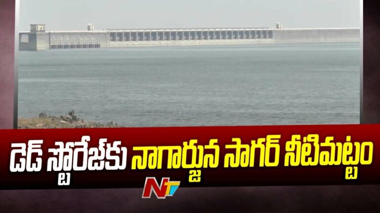 Nagarjuna Sagar Dam: నాగార్జున సాగర్‌లో డెడ్ స్టోరేజ్ నీటిమట్టం..
