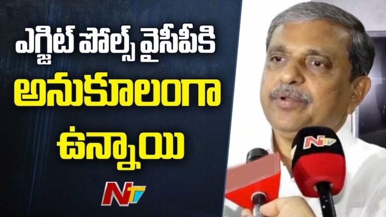 Sajjala Ramakrishna Reddy: ఎగ్జిట్‌ పోల్స్‌ కంటే మెరుగైన ఫలితాలు వస్తాయి..!
