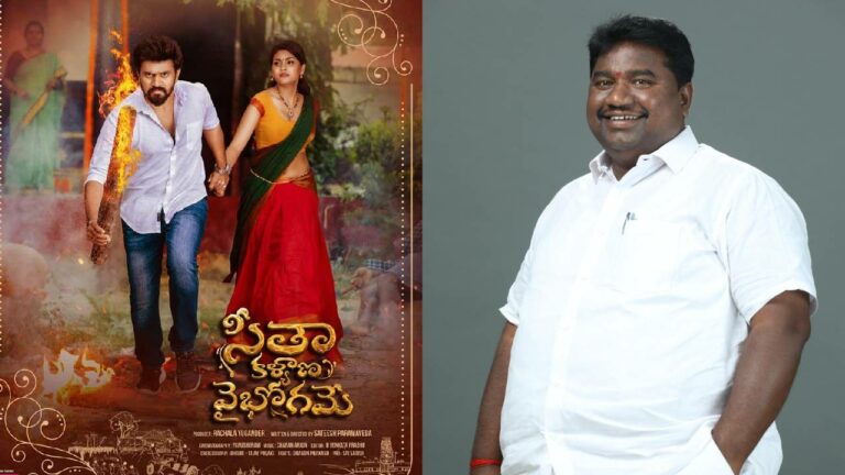 Seetha Kalyana Vaibhogame: అందుకే కొత్త వాళ్లతోనే సినిమా తీయాలని అనుకున్నా
