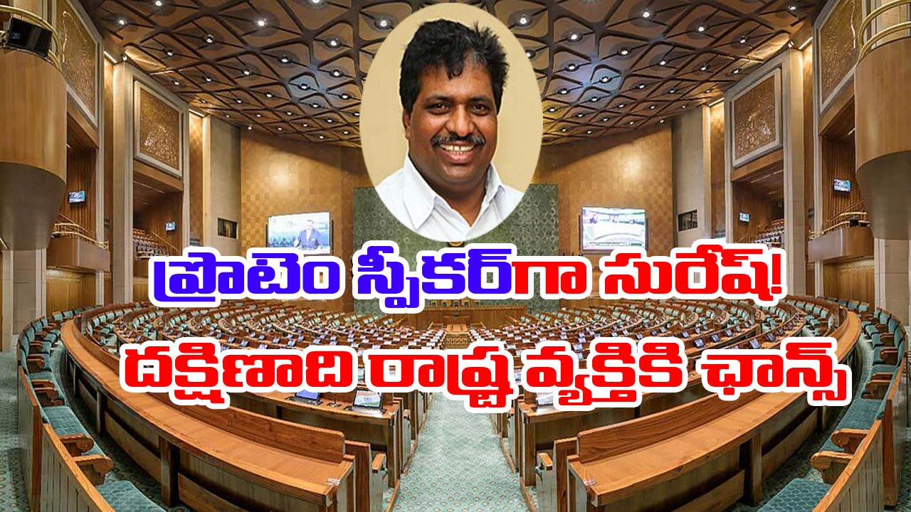 Lok sabha: ప్రొటెం స్పీకర్‌గా కె.సురేష్.. ఏ పార్టీ వ్యక్తి అంటే..!