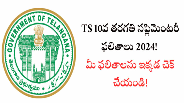 TG SSC Supplementary Results 2024: రేపు పదవ తరగతి అడ్వాన్స్ సప్లిమెంటరీ ఫలితాలు..