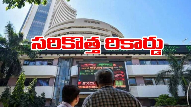 Stock market: మరోసారి రికార్డ్‌లు సృష్టించిన స్టాక్ మార్కెట్