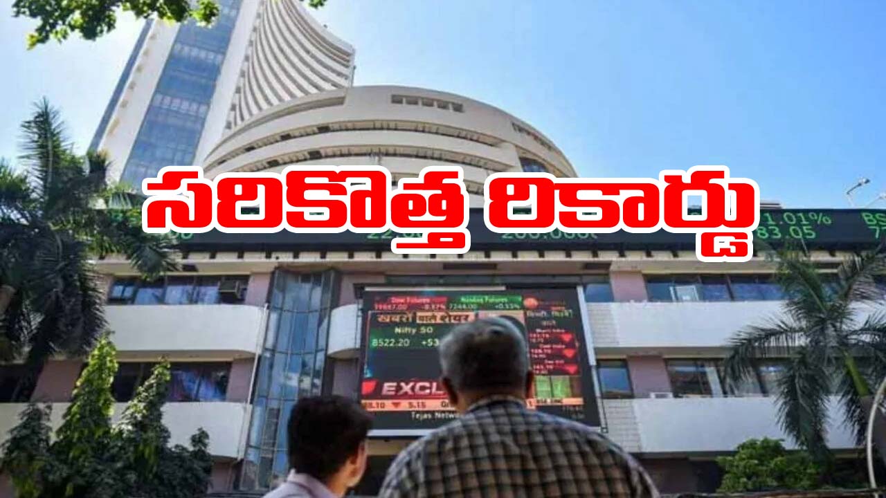 Stock market: మరోసారి రికార్డ్‌లు సృష్టించిన స్టాక్ మార్కెట్