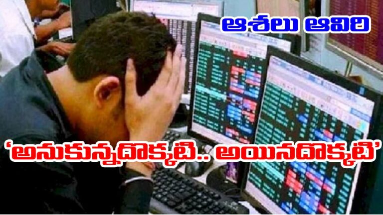 Stock market: ఆశలు ఆవిరి.. మార్కెట్ చరిత్రలో భారీ ఎదురుదెబ్బ
