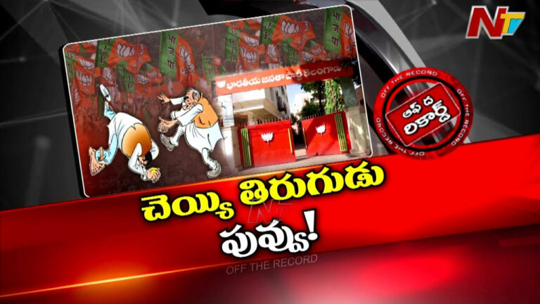 Off The Record: తెలంగాణ కమలంలో కల్లోలం రేగుతోందా..?