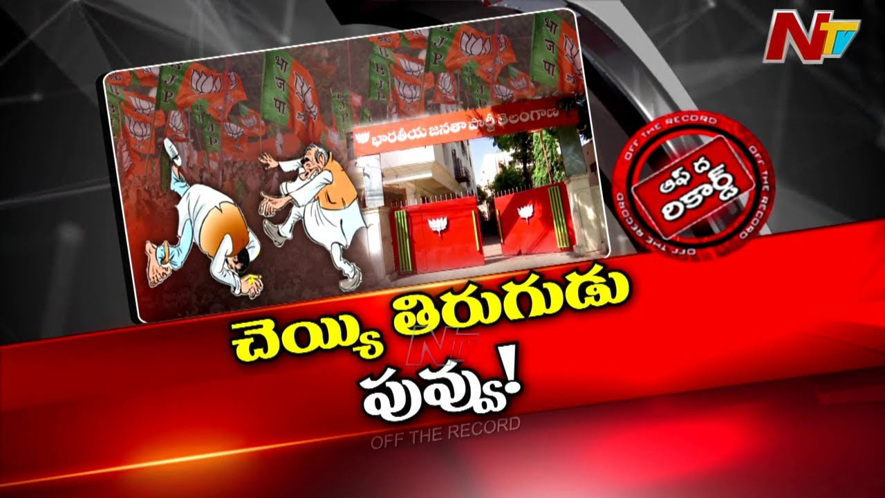 Off The Record: తెలంగాణ కమలంలో కల్లోలం రేగుతోందా..?