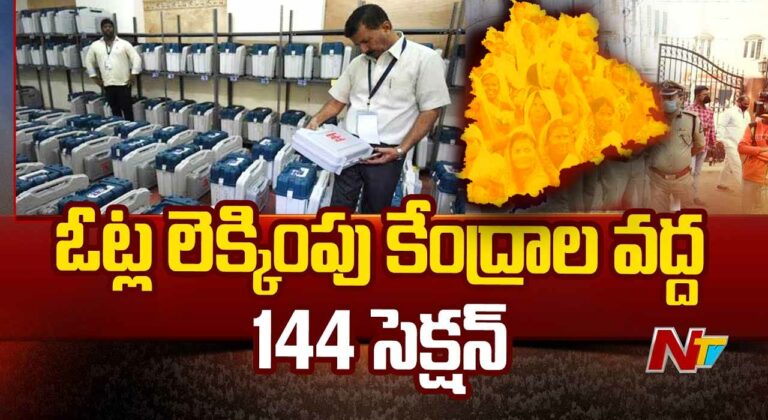 Telangana Lok Sabha Election: 34 కౌంటింగ్ కేంద్రాలు.. 12 టీమ్‌లతో సెక్యూరిటీ..