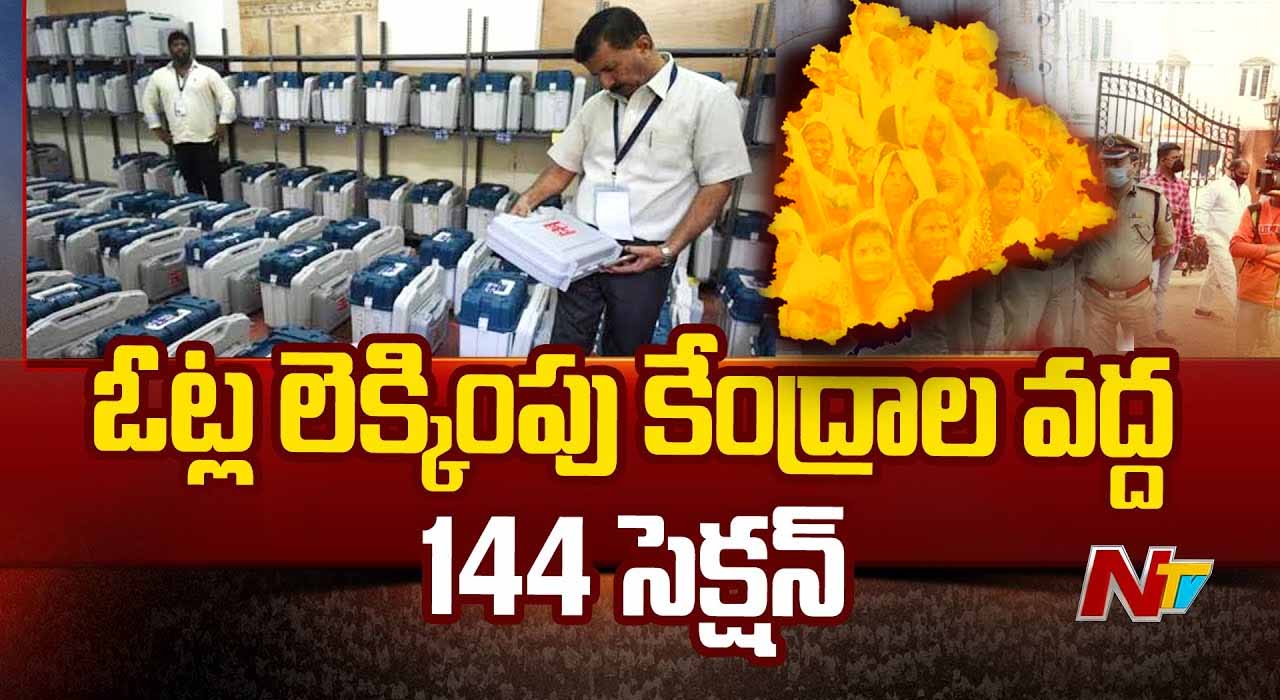 Telangana Lok Sabha Election: 34 కౌంటింగ్ కేంద్రాలు.. 12 టీమ్‌లతో సెక్యూరిటీ..