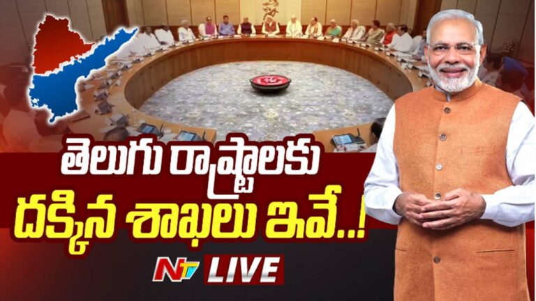 Modi 3.0 Cabinet: తెలుగు రాష్ట్రాల కేంద్రమంత్రుల శాఖలు ఇవే