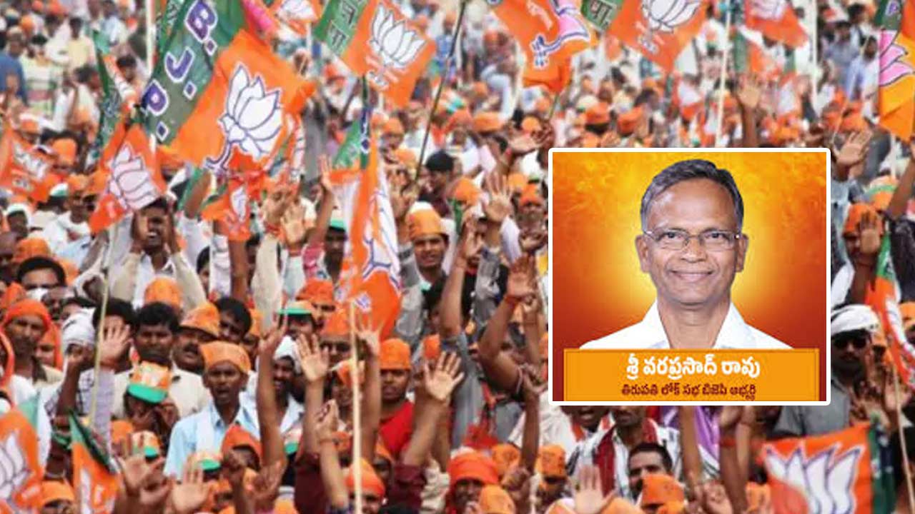 AP Election Results 2024: తిరుపతి ఎంపీ సీటుపై బీజేపీలో ఆసక్తికర చర్చ..! ఓటమికి కారణం అదేనా..?